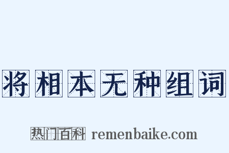 将相本无种组词是什么意思的图片